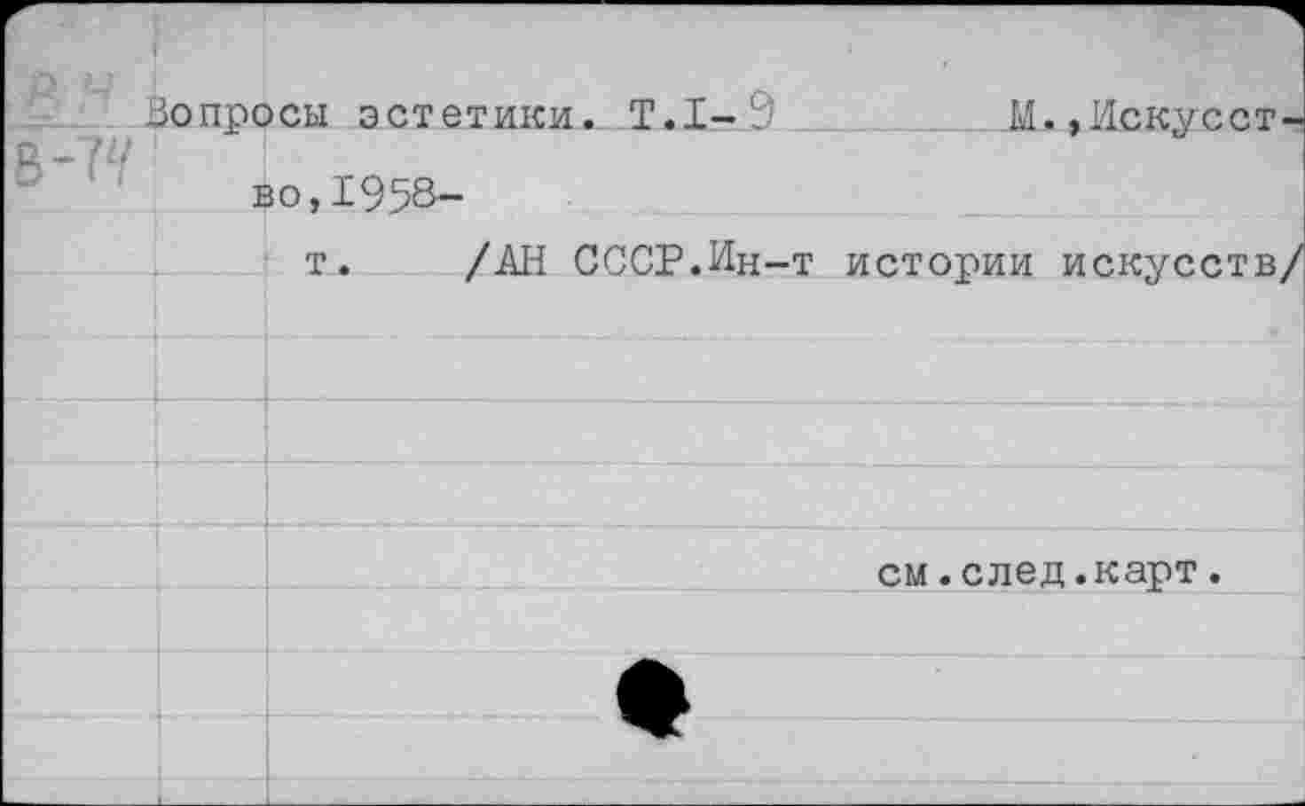 ﻿	—ч вопросы эстетики. Т.1-'	М..Искусст-	
В-77	I	»0,1958- т.	/АН СССР.Ин-т истории искусств/
		
		
		
		
		см.след.карт.
		
		
		
		